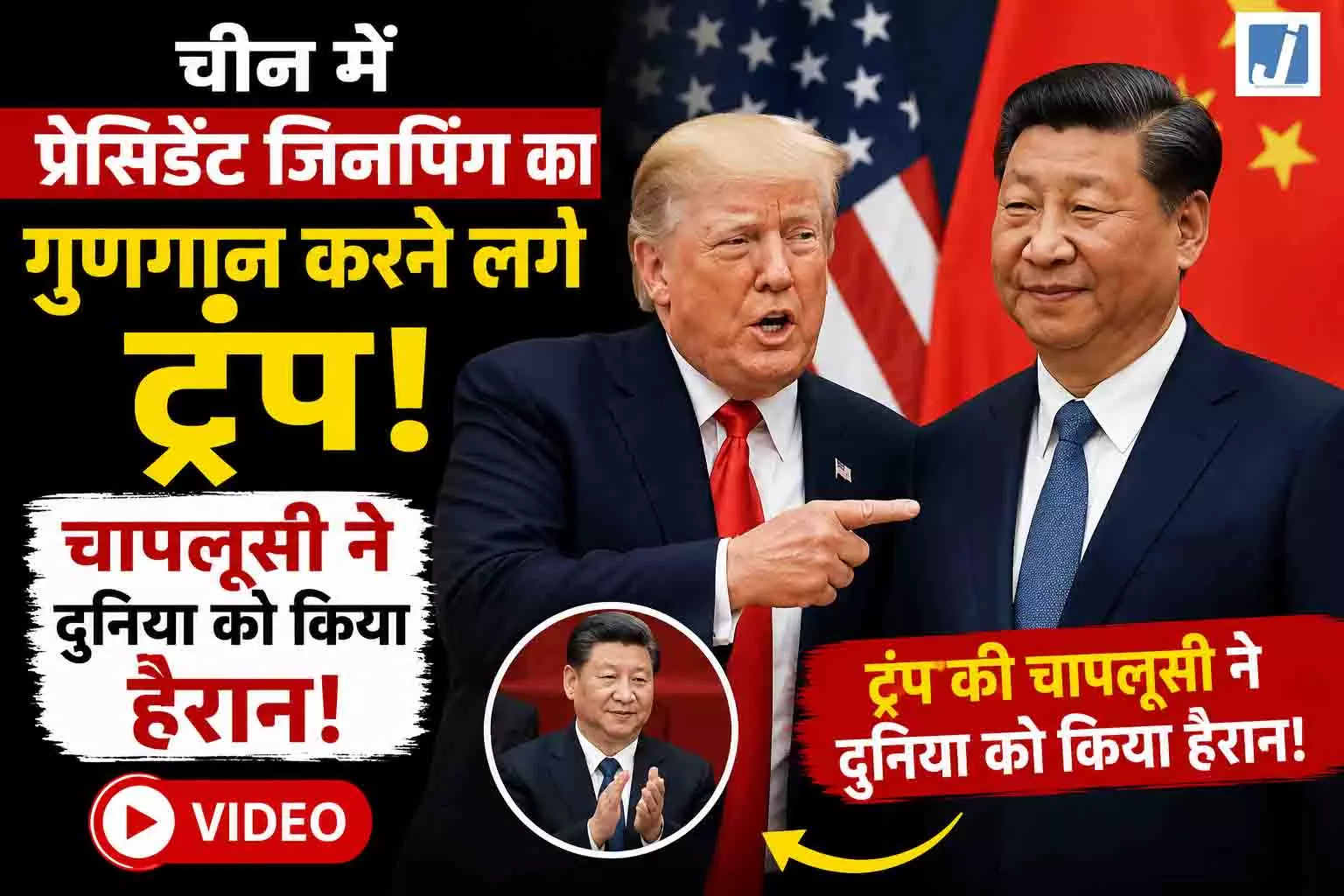 चीन में प्रेसिडेंट जिनपिंग का गुणगान करने लगे ट्रंप, चापलूसी ने दुनिया को किया हैरान, VIDEO चीन में प्रेसिडेंट जिनपिंग का गुणगान करने लगे ट्रंप, चापलूसी ने दुनिया को किया हैरान, VIDEO