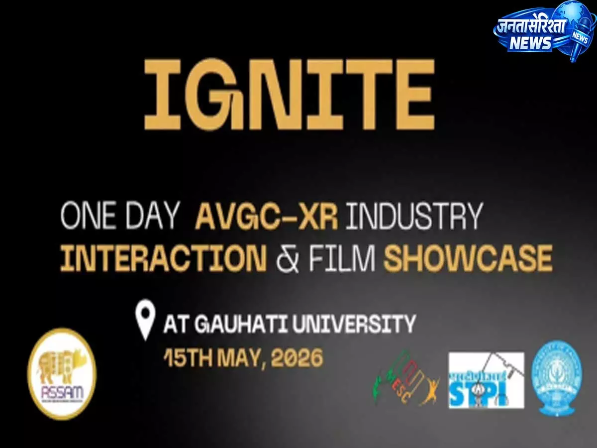 Assam AVGC-XR और क्रिएटिव इकॉनमी पर IGNITE 2026 इवेंट होस्ट करेगा Assam AVGC-XR और क्रिएटिव इकॉनमी पर IGNITE 2026 इवेंट होस्ट करेगा