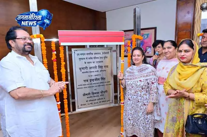 Haryana मंत्री आरती सिंह राव ने 2.86 करोड़ के प्रोजेक्ट्स लॉन्च किए Haryana मंत्री आरती सिंह राव ने 2.86 करोड़ के प्रोजेक्ट्स लॉन्च किए