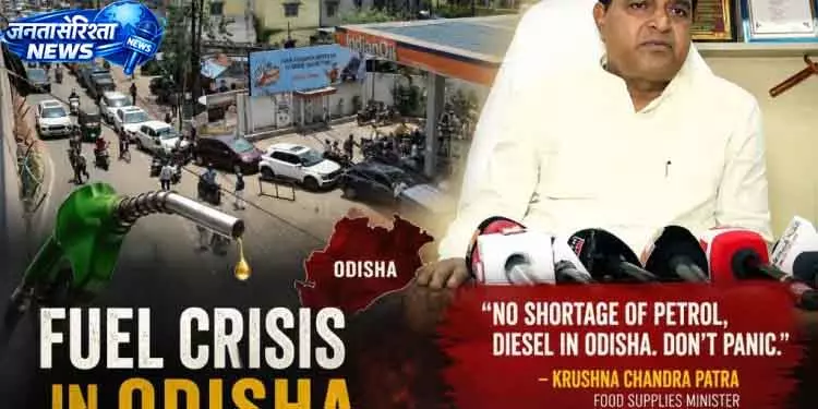 Odisha में पेट्रोल-डीजल की कमी नहीं, मंत्री ने लोगों को भरोसा दिलाया Odisha में पेट्रोल-डीजल की कमी नहीं, मंत्री ने लोगों को भरोसा दिलाया