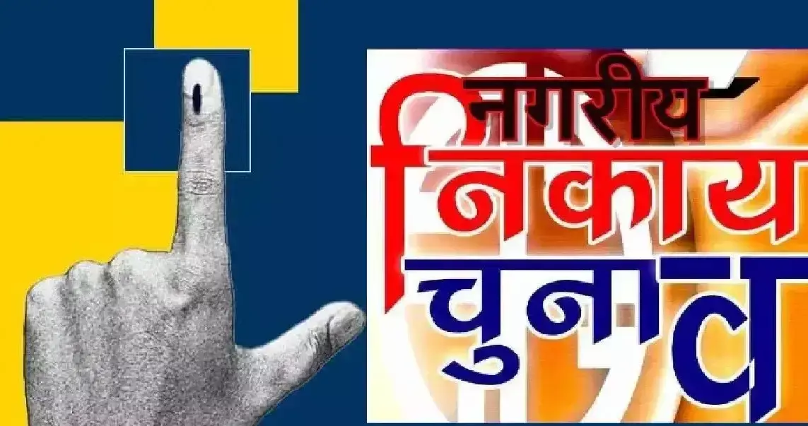 Shimla: हिमाचल में शहरी निकाय चुनाव प्रचार थमा, 17 मई को मतदान Shimla: हिमाचल में शहरी निकाय चुनाव प्रचार थमा, 17 मई को मतदान
