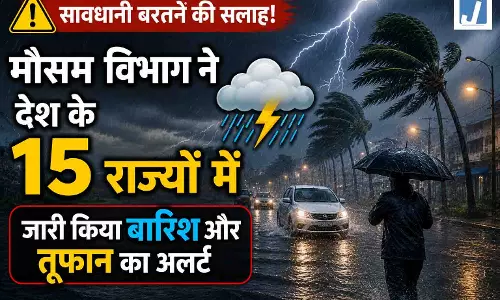 सावधानी बरतने की सलाह! मौसम विभाग ने देश के 15 राज्यों में जारी किया बारिश और तूफान का अलर्ट सावधानी बरतने की सलाह! मौसम विभाग ने देश के 15 राज्यों में जारी किया बारिश और तूफान का अलर्ट