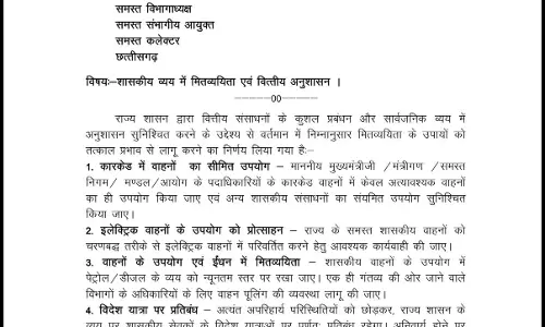 मंत्रियों और निगम मंडल के अध्यक्षों को सीमित में वाहन इस्तेमाल करने के निर्देश, सरकारी कर्मचारियों के विदेश यात्रा पर रोक