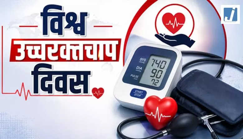 विश्व उच्च रक्तचाप दिवस: 140/90 से ऊपर बीपी होती है खतरे की घंटी, प्रदूषण भी बढ़ाते हैं ब्लड प्रेशर, हार्टअटैक और स्ट्रोक का खतरा विश्व उच्च रक्तचाप दिवस: 140/90 से ऊपर बीपी होती है खतरे की घंटी, प्रदूषण भी बढ़ाते हैं ब्लड प्रेशर, हार्टअटैक और स्ट्रोक का खतरा