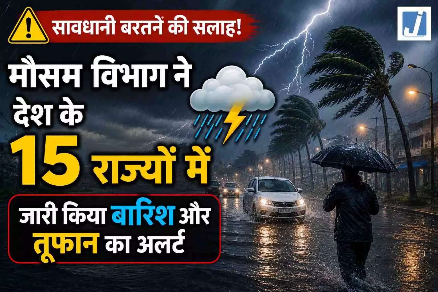 सावधानी बरतने की सलाह! मौसम विभाग ने देश के 15 राज्यों में जारी किया बारिश और तूफान का अलर्ट सावधानी बरतने की सलाह! मौसम विभाग ने देश के 15 राज्यों में जारी किया बारिश और तूफान का अलर्ट