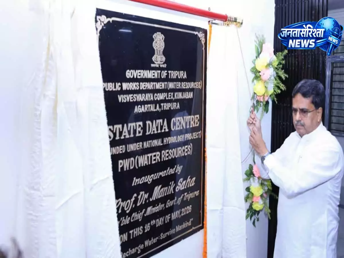 Tripura : वॉटर रिसोर्स मैनेजमेंट के लिए त्रिपुरा में CM ने किया स्टेट डेटा सेंटर लॉन्च Tripura : वॉटर रिसोर्स मैनेजमेंट के लिए त्रिपुरा में CM ने किया स्टेट डेटा सेंटर लॉन्च