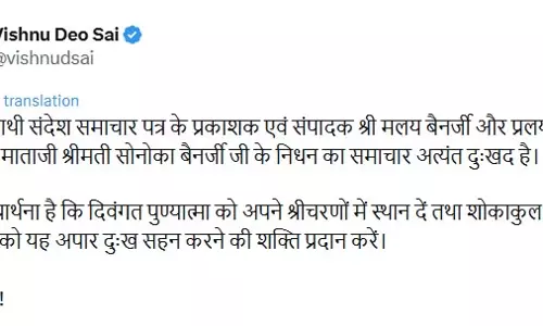 CM साय ने सोनोका बैनर्जी के निधन पर जताया शोक CM साय ने सोनोका बैनर्जी के निधन पर जताया शोक