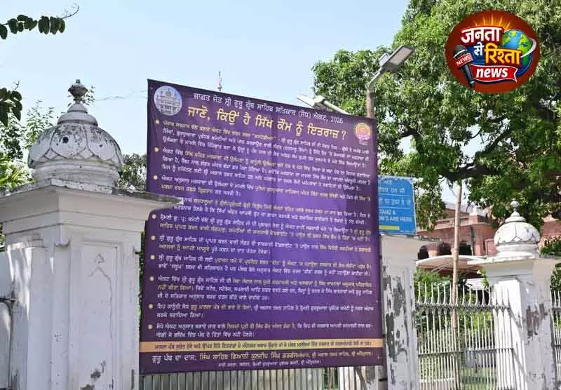 Amritsar नए सत्कार एक्ट को लेकर SGPC की चेतावनी, गुरुद्वारों में बोर्ड Amritsar नए सत्कार एक्ट को लेकर SGPC की चेतावनी, गुरुद्वारों में बोर्ड