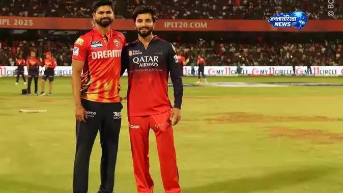 PBKS vs RCB: पंजाब किंग्स ने जीता टॉस, पहले गेंदबाजी का फैसला PBKS vs RCB: पंजाब किंग्स ने जीता टॉस, पहले गेंदबाजी का फैसला