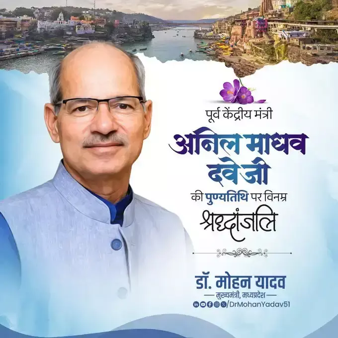 Bhopal: डॉ. यादव ने पर्यावरणविद अनिल माधव दवे को किया नमन Bhopal: डॉ. यादव ने पर्यावरणविद अनिल माधव दवे को किया नमन