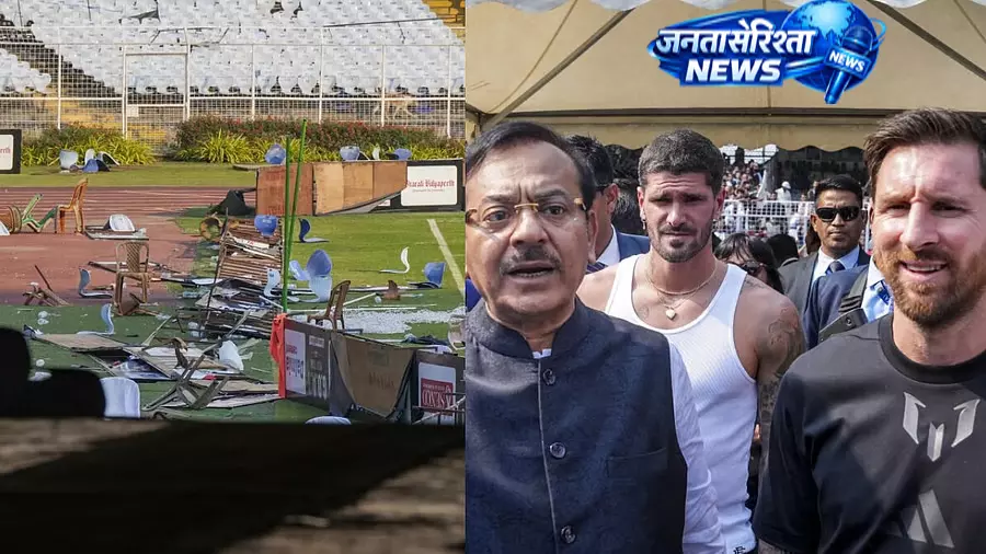 मेसी इवेंट अफरा-तफरी: TMC नेता समेत कई पर शिकायत मेसी इवेंट अफरा-तफरी: TMC नेता समेत कई पर शिकायत