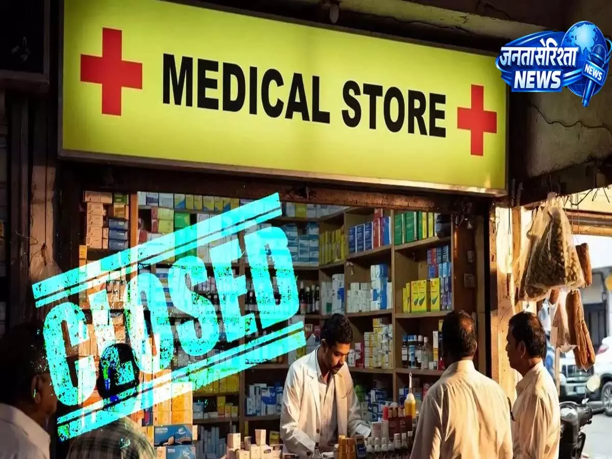 ई-फार्मेसी नियमों के विरोध में केमिस्ट करेंगे 24 घंटे की राष्ट्रव्यापी हड़ताल ई-फार्मेसी नियमों के विरोध में केमिस्ट करेंगे 24 घंटे की राष्ट्रव्यापी हड़ताल