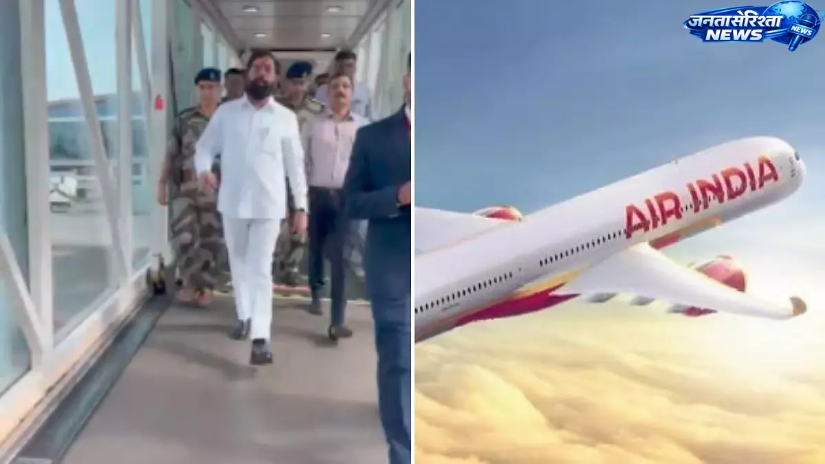 Maharashtra : एकनाथ शिंदे ने एयर इंडिया फ्लाइट से की दिल्ली यात्रा Maharashtra : एकनाथ शिंदे ने एयर इंडिया फ्लाइट से की दिल्ली यात्रा