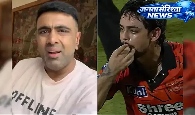 ईशान किशन के ‘Whistle Podu’ सेलिब्रेशन पर विवाद, अश्विन ने किया समर्थन ईशान किशन के ‘Whistle Podu’ सेलिब्रेशन पर विवाद, अश्विन ने किया समर्थन