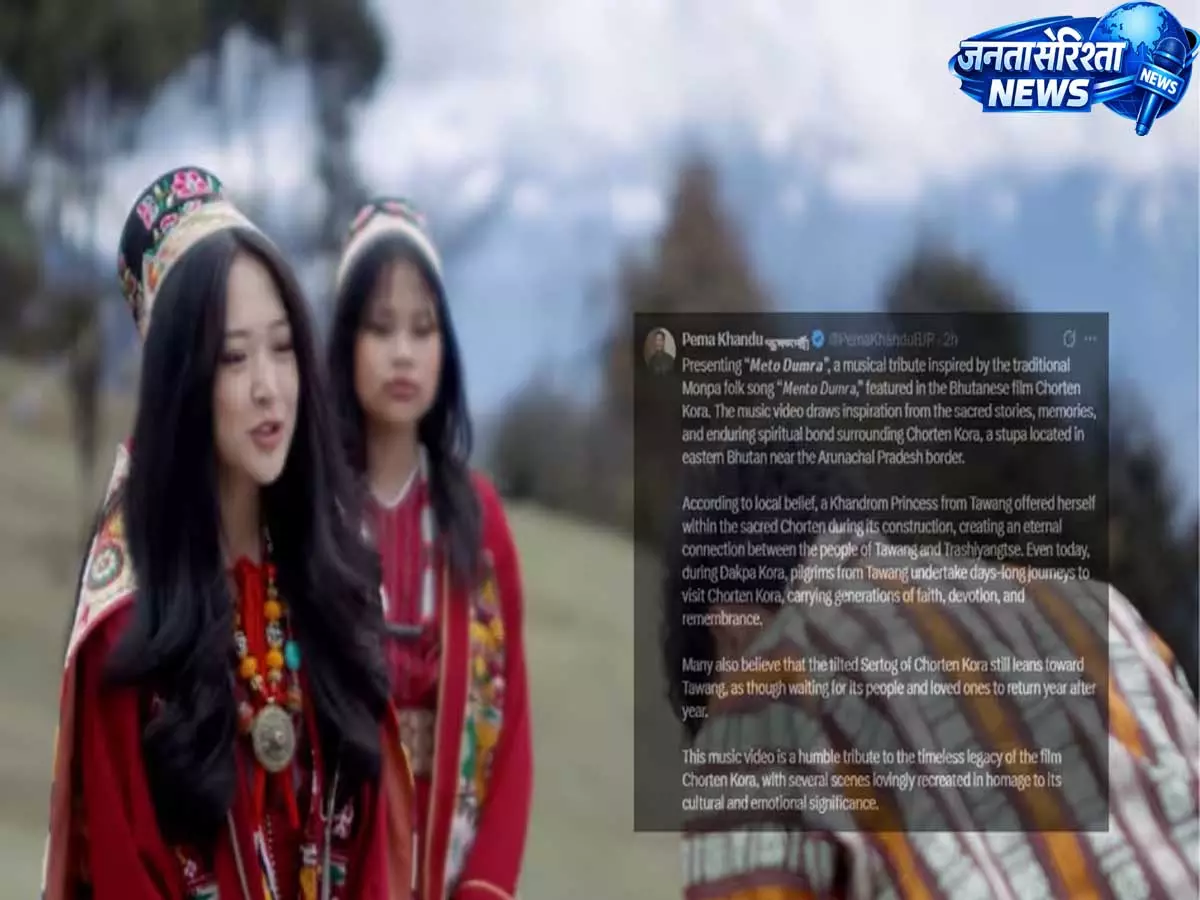 Arunachal CM ने तवांग-भूटान रिश्ते पर मोनपा लोकगीत के माध्यम से भाव साझा किया Arunachal CM ने तवांग-भूटान रिश्ते पर मोनपा लोकगीत के माध्यम से भाव साझा किया