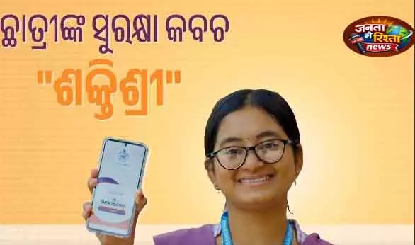 Odisha: छात्रों को शक्तिश्री ऐप अपनाने का आह्वान Odisha: छात्रों को शक्तिश्री ऐप अपनाने का आह्वान