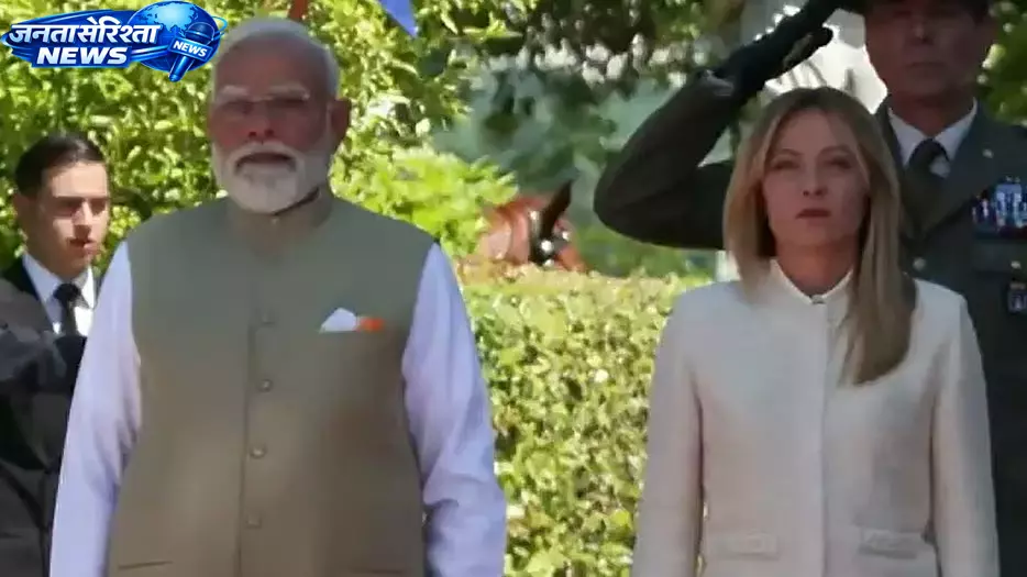 Rome : प्रधानमंत्री को गार्ड ऑफ ऑनर, भारत-इटली संबंधों में बढ़ती नजदीकी के संकेत Rome : प्रधानमंत्री को गार्ड ऑफ ऑनर, भारत-इटली संबंधों में बढ़ती नजदीकी के संकेत