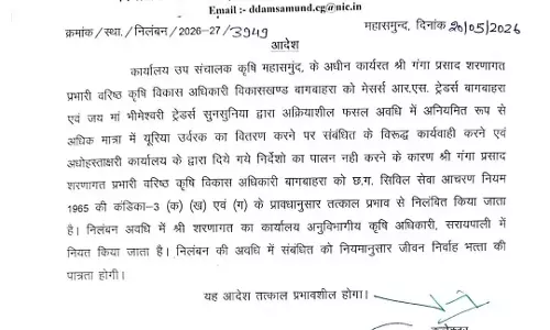 महासमुंद के 2 बड़े अफसर सस्पेंड, कार्य में लापरवाही की मिल रही थी शिकायत