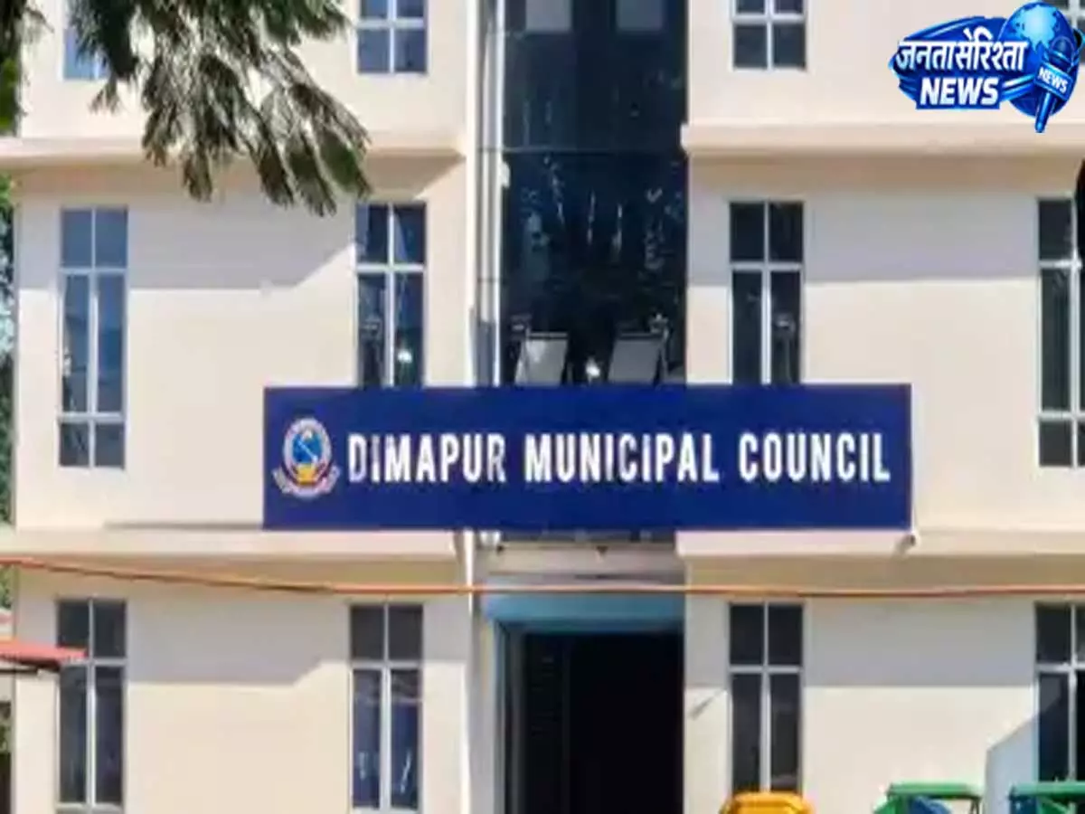 Kohima: राजनीतिक उठापटक तेज, दिमापुर नगर परिषद फ्लोर टेस्ट से पहले तनाव बढ़ा Kohima: राजनीतिक उठापटक तेज, दिमापुर नगर परिषद फ्लोर टेस्ट से पहले तनाव बढ़ा