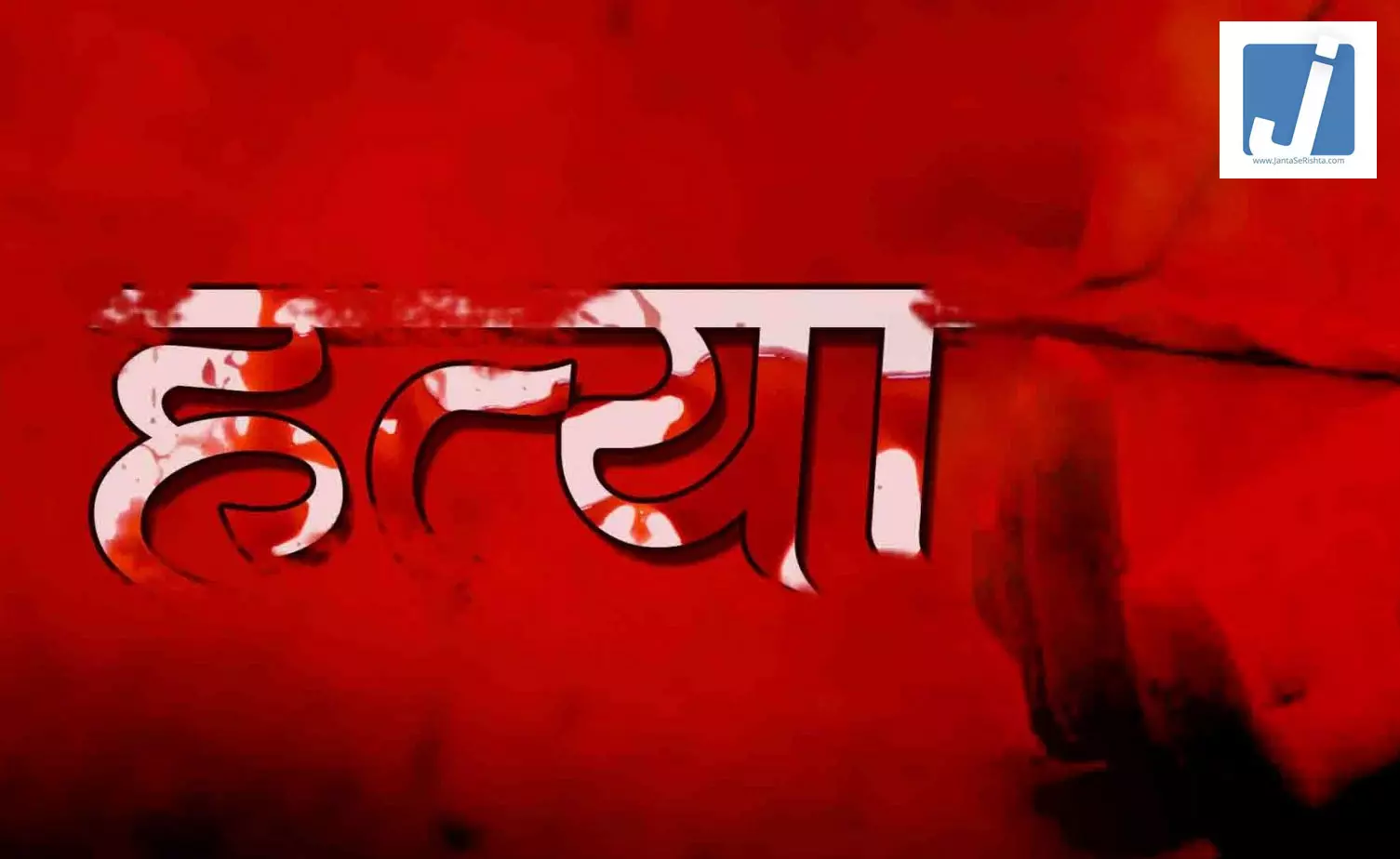 परिवार ने किया रिश्ते का विरोध, युवक ने लड़की की मां को उतारा मौत के घाट, आरोपी गिरफ्तार परिवार ने किया रिश्ते का विरोध, युवक ने लड़की की मां को उतारा मौत के घाट, आरोपी गिरफ्तार
