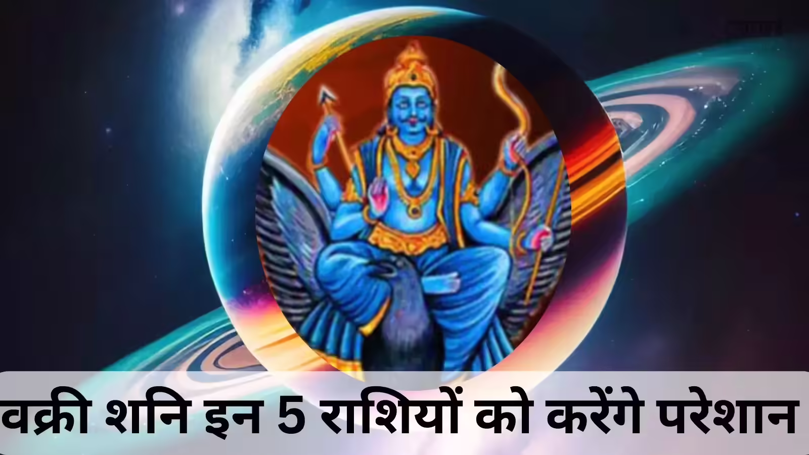 शनि वक्री: इन 5 राशियों को बढ़ सकता है तनाव और खर्च, जानें उपाय शनि वक्री: इन 5 राशियों को बढ़ सकता है तनाव और खर्च, जानें उपाय
