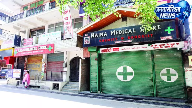 मंडी में नहीं मिलीं दवाइयां, बंद रहे मेडिकल स्टोर मंडी में नहीं मिलीं दवाइयां, बंद रहे मेडिकल स्टोर