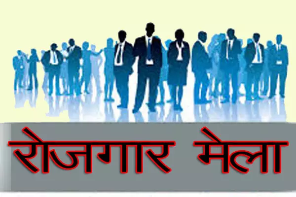 Jammu: युवाओं को नौकरी देने के उद्देश्य से आयोजित होगा रोजगार मेला Jammu: युवाओं को नौकरी देने के उद्देश्य से आयोजित होगा रोजगार मेला