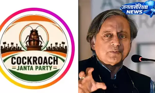 Cockroach Janata Party अकाउंट ब्लॉक पर शशि थरूर की आलोचना Cockroach Janata Party अकाउंट ब्लॉक पर शशि थरूर की आलोचना