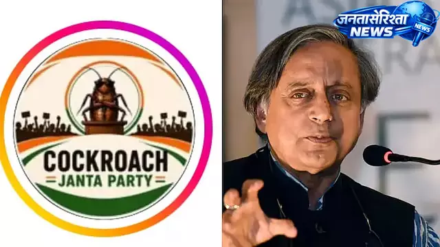 Cockroach Janata Party अकाउंट ब्लॉक पर शशि थरूर की आलोचना Cockroach Janata Party अकाउंट ब्लॉक पर शशि थरूर की आलोचना