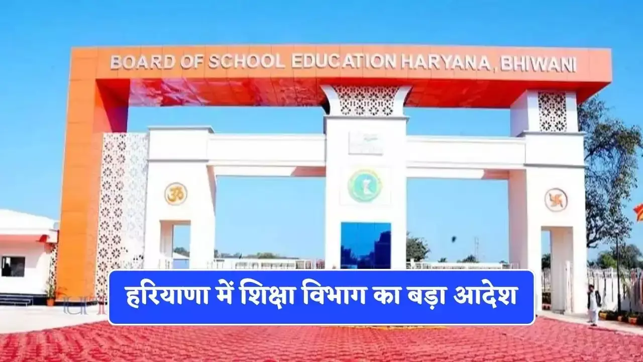 Chandigarh: हरियाणा सरकार ने स्कूलों के निरीक्षण के लिए अधिकारियों को सौंपा जिम्मा Chandigarh: हरियाणा सरकार ने स्कूलों के निरीक्षण के लिए अधिकारियों को सौंपा जिम्मा