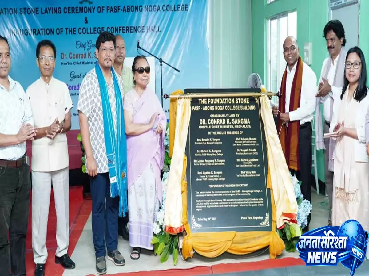 Meghalaya CM ने तुरा में PASF-अबोंग नोगा कॉलेज की नई बिल्डिंग का किया शिलान्यास Meghalaya CM ने तुरा में PASF-अबोंग नोगा कॉलेज की नई बिल्डिंग का किया शिलान्यास
