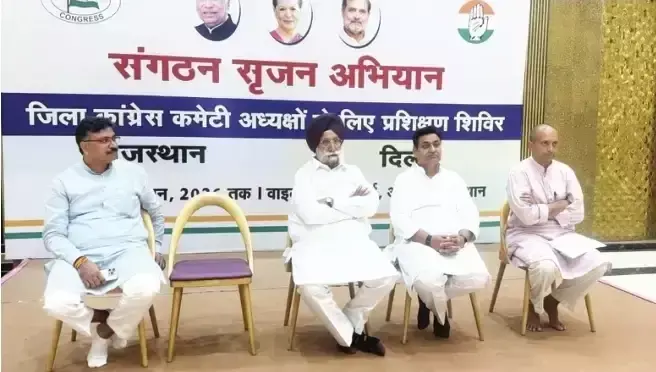 Ajmer: पुष्कर में कांग्रेस का प्रशिक्षण शिविर शुरू, चुनावी रणनीति पर चर्चा Ajmer: पुष्कर में कांग्रेस का प्रशिक्षण शिविर शुरू, चुनावी रणनीति पर चर्चा