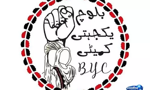 बलूच यकजेहती कमेटी ने Pakistani सुरक्षा बलों पर हत्याओं और ज़बरन गायब करने का आरोप लगाया बलूच यकजेहती कमेटी ने Pakistani सुरक्षा बलों पर हत्याओं और ज़बरन गायब करने का आरोप लगाया