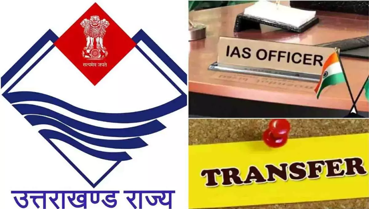 Dehradun: उत्तराखंड सरकार ने 29 आईएएस-पीसीएस अधिकारियों के किए तबादले Dehradun: उत्तराखंड सरकार ने 29 आईएएस-पीसीएस अधिकारियों के किए तबादले