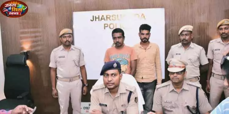 Jharsuguda इंटरस्टेट साइबर फ्रॉड गैंग का पर्दाफाश; दो पकड़े गए Jharsuguda इंटरस्टेट साइबर फ्रॉड गैंग का पर्दाफाश; दो पकड़े गए