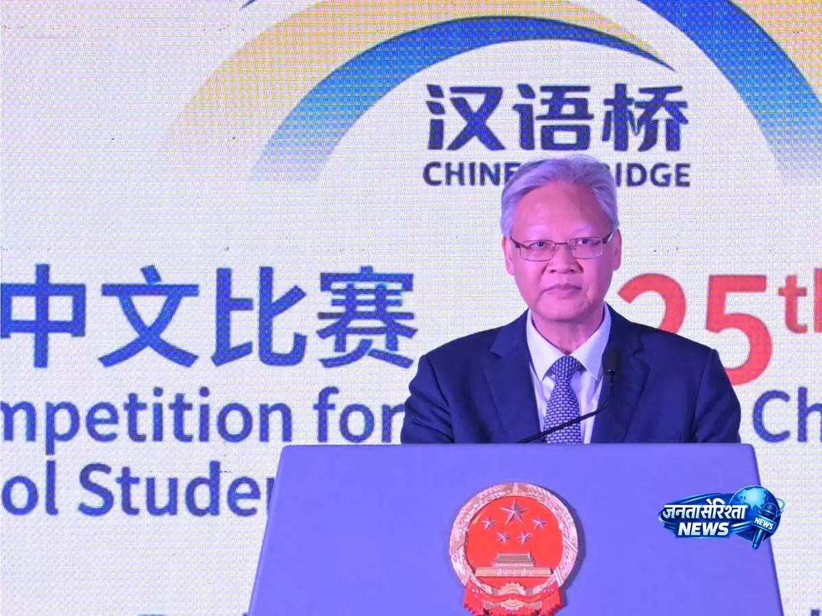भारत में Chinese Envoy ने 2026 चीनी ब्रिज प्रतियोगिता में छात्रों के उत्साह की सराहना की भारत में Chinese Envoy ने 2026 चीनी ब्रिज प्रतियोगिता में छात्रों के उत्साह की सराहना की