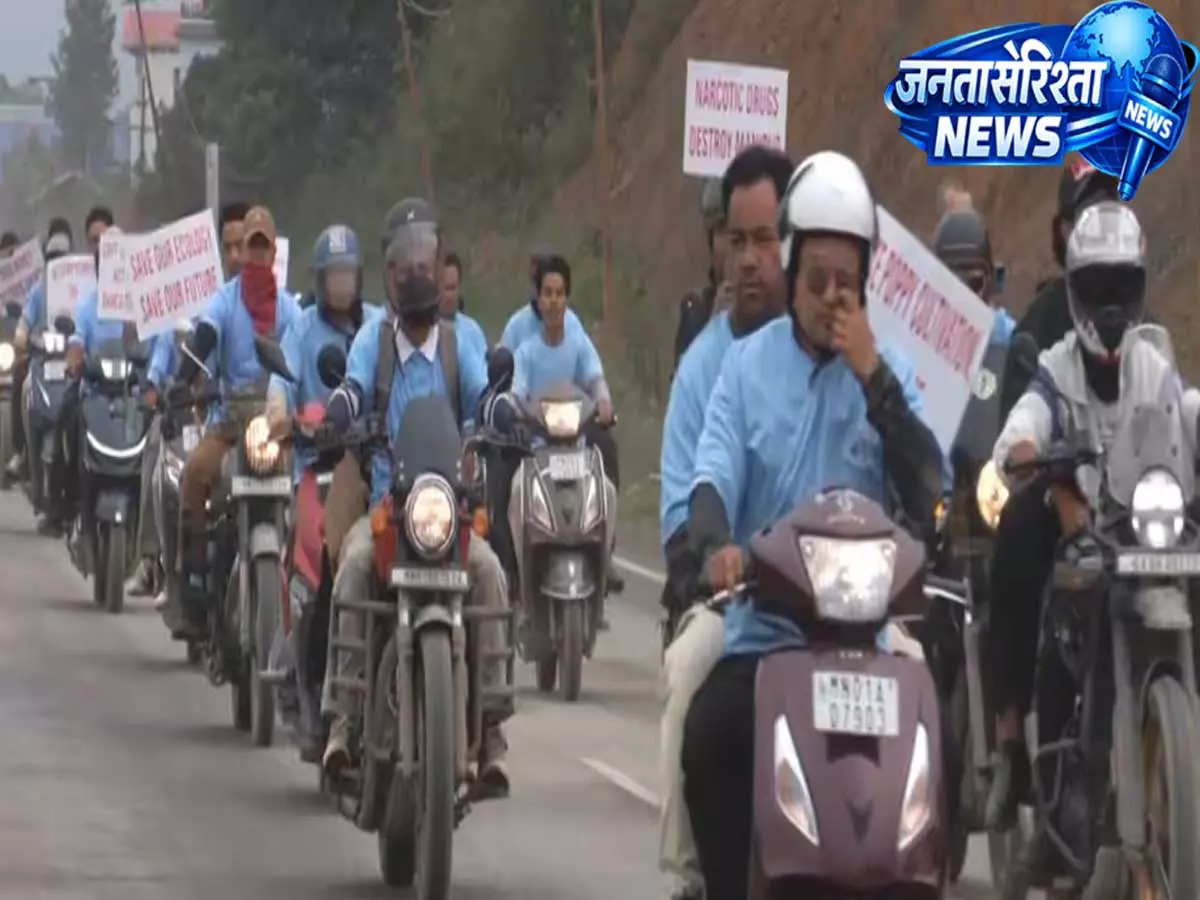 Manipur: नार्को-टेररिज्म के खिलाफ मणिपुर में बाइक रैली में सैकड़ों लोग शामिल हुए Manipur: नार्को-टेररिज्म के खिलाफ मणिपुर में बाइक रैली में सैकड़ों लोग शामिल हुए