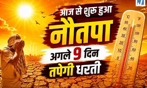 आज से शुरू हुआ नौतपा, अगले 9 दिन क्या करें और क्या नहीं? जानिए आज से शुरू हुआ नौतपा, अगले 9 दिन क्या करें और क्या नहीं? जानिए