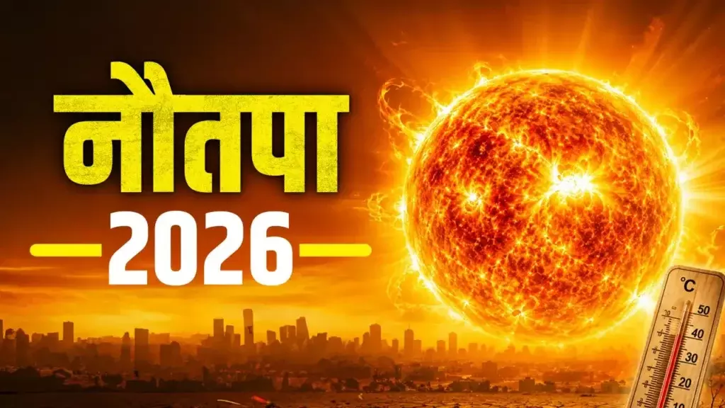 Jaipur: नौतपा का आगाज रोहिणी नक्षत्र में सूर्य की स्थिति के साथ होगा Jaipur: नौतपा का आगाज रोहिणी नक्षत्र में सूर्य की स्थिति के साथ होगा