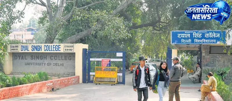 दयाल सिंह कॉलेज का नाम बदलने पर विवाद, DU ने कहा—अभी कोई अंतिम फैसला नहीं दयाल सिंह कॉलेज का नाम बदलने पर विवाद, DU ने कहा—अभी कोई अंतिम फैसला नहीं