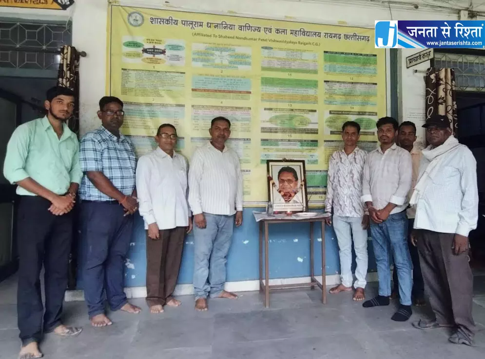 पीडी काॅलेज में शहीद नंदकुमार पटेल की पुण्यतिथि पर श्रद्धांजलि सभा संपन्न पीडी काॅलेज में शहीद नंदकुमार पटेल की पुण्यतिथि पर श्रद्धांजलि सभा संपन्न