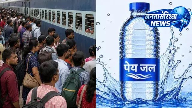 Bihar : समस्तीपुर स्टेशन पर ‘रेल नीर’ के साथ अन्य पानी ब्रांड की बिक्री मंजूर Bihar : समस्तीपुर स्टेशन पर ‘रेल नीर’ के साथ अन्य पानी ब्रांड की बिक्री मंजूर