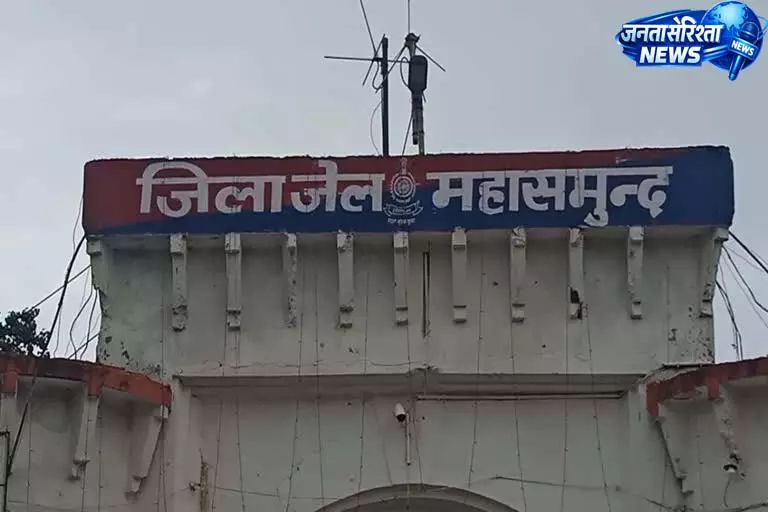 महासमुंद जिला जेल में बंदी से मारपीट की खबरें निराधार महासमुंद जिला जेल में बंदी से मारपीट की खबरें निराधार