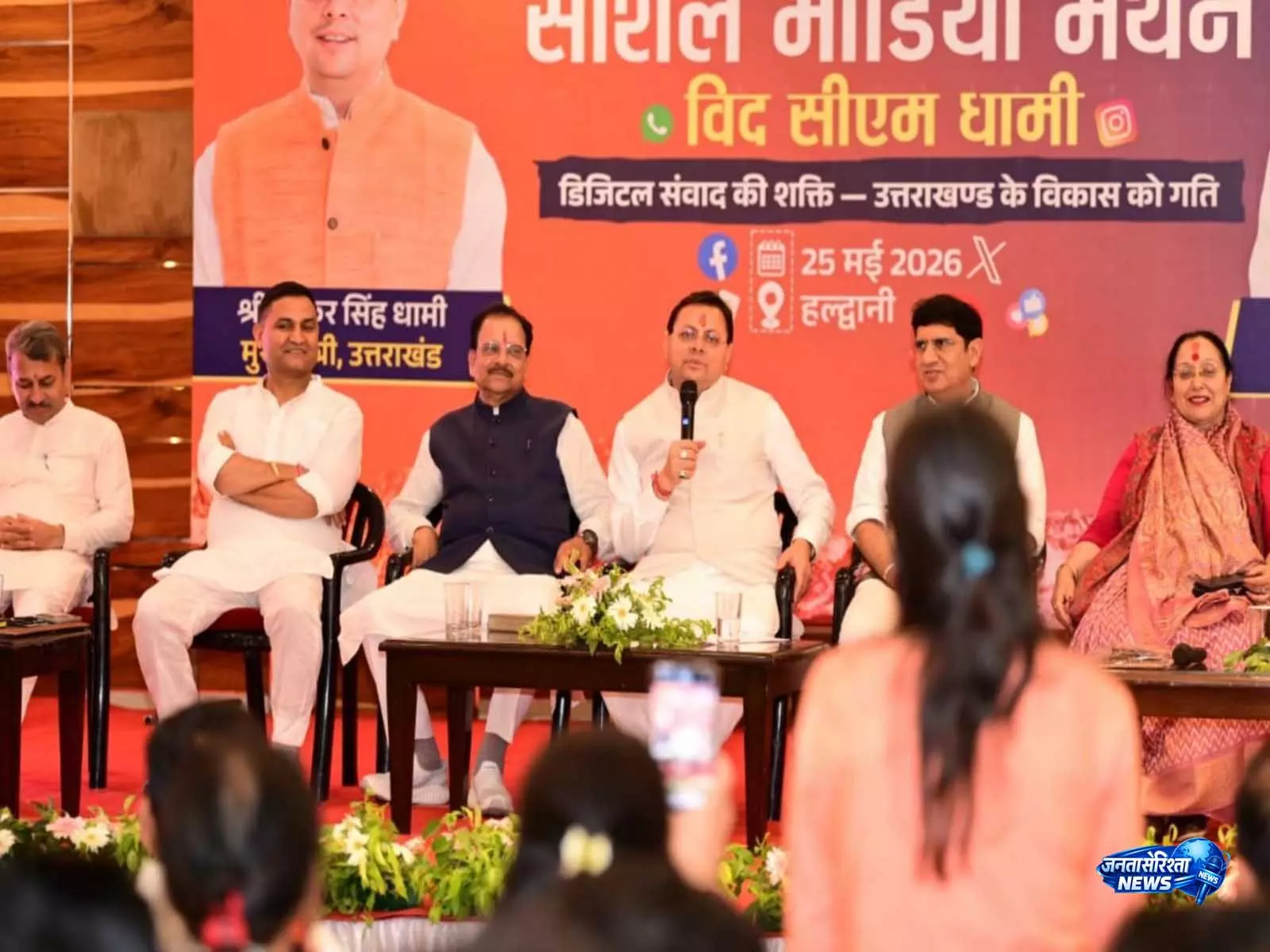 उत्तराखंड: CM धामी ने हलद्वानी में सोशल मीडिया मंथन में युवाओं को किया शामिल उत्तराखंड: CM धामी ने हलद्वानी में सोशल मीडिया मंथन में युवाओं को किया शामिल