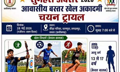 बस्तर के पहले आवासीय खेल अकादमी में प्रवेश के लिए चयन ट्रायल 28-29 मई को बस्तर के पहले आवासीय खेल अकादमी में प्रवेश के लिए चयन ट्रायल 28-29 मई को