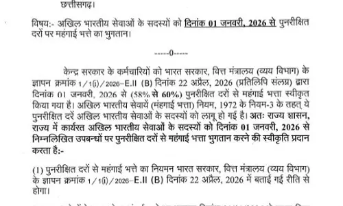 छत्तीसगढ़ में IAS, IPS और IFS के लिए 2% डीए भुगतान का आदेश जारी