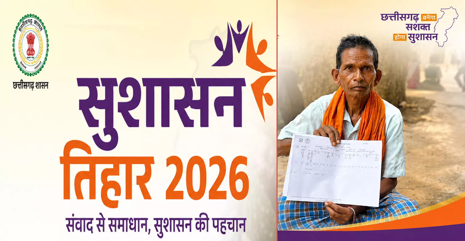 सुशासन तिहार 2026 : लोगों की सुविधा और विकास पर फोकस सुशासन तिहार 2026 : लोगों की सुविधा और विकास पर फोकस