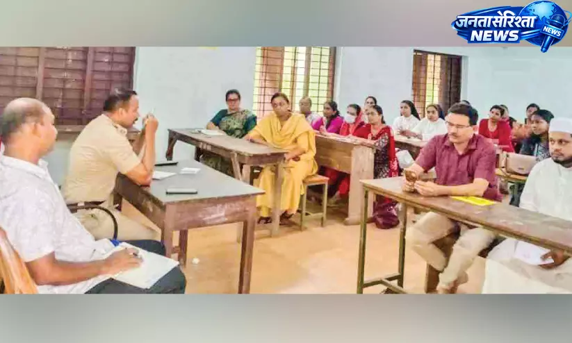 Kerala : स्कूल खुलने से पहले सुरक्षा व्यवस्था को लेकर पुलिस और स्कूलों की बैठक Kerala : स्कूल खुलने से पहले सुरक्षा व्यवस्था को लेकर पुलिस और स्कूलों की बैठक