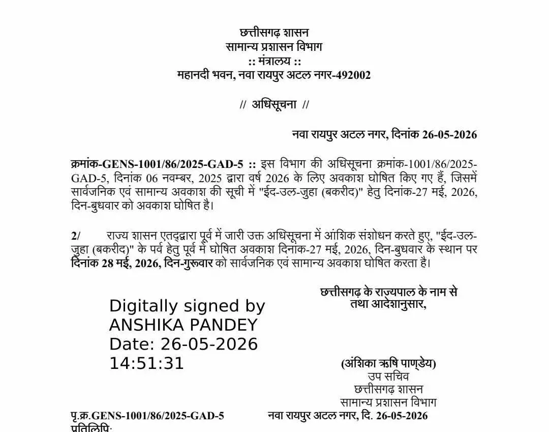 सार्वजनिक अवकाश बकरीद की 28 मई को सार्वजनिक अवकाश बकरीद की 28 मई को