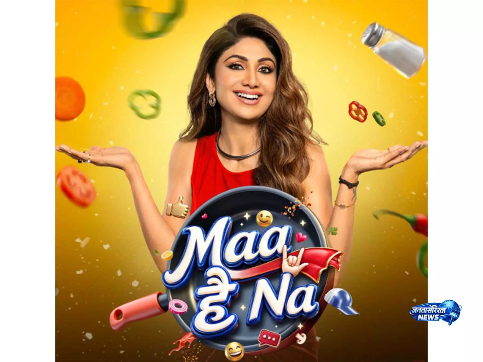 Shilpa Shetty के शो ‘माँ है ना’ का ट्रेलर रिलीज Shilpa Shetty के शो ‘माँ है ना’ का ट्रेलर रिलीज
